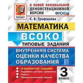 

ВСОКО. Математика. 3 класс. Типовые задания. 10 вариантов. Трофимова Е.В.