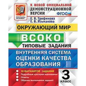 

ВСОКО. Окружающий мир. 3 класс. Типовые задания. 10 вариантов. Трофимова Е.В., Языканова Е.В.
