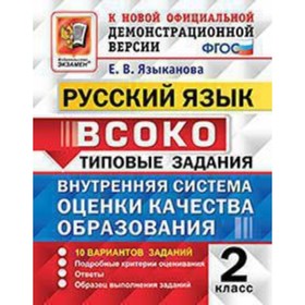 

ВСОКО. Русский язык. 2 класс. Типовые задания. 10 вариантов. Языканова Е.В.