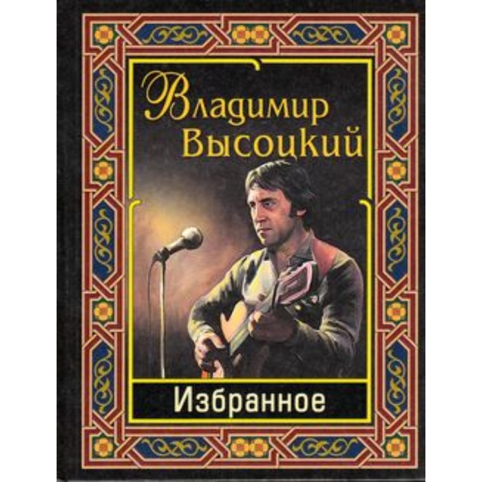 фото Избранное. высоцкий в.с. издательство «славянский дом книги»