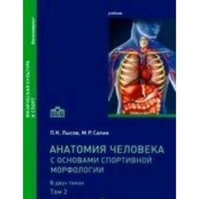 

Анатомия человека с основами спортивной морфологии. Учебник. В 2-х томах. Том 2. Лысов П.К., Сапин М. Р.