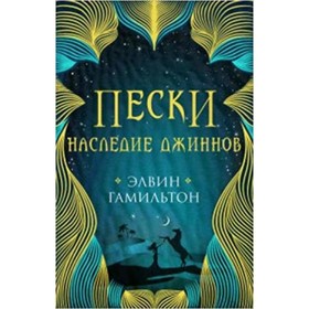 

Пески 1. Наследие джиннов. Гамильтон Э.