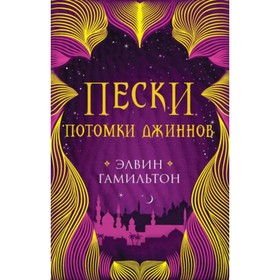 

Пески 2. Потомки джиннов. Гамильтон Э.
