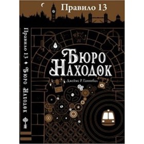 

Правило 13 Бюро находок. Книга 1. Ганнибал Дж.Р.