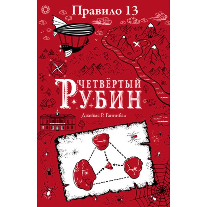 

Правило 13 Четвертый рубин. Книга 2. Ганнибал Дж.Р.