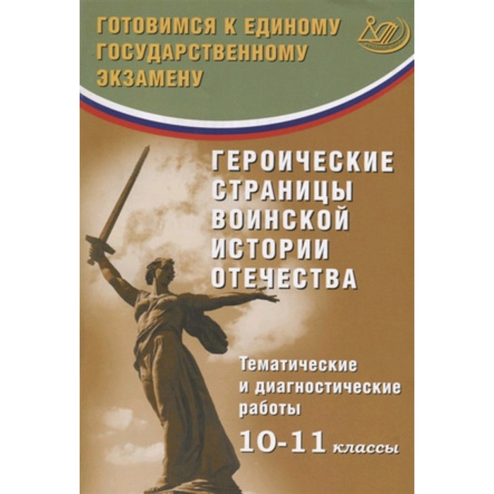 

Героические страницы воинской истории Отечества. 10-11 классы. Тематические и диагностические работы