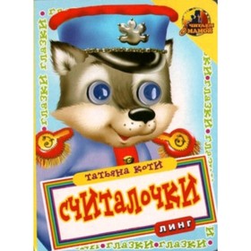 

Глазки. Считалочки (волк). Коти Т.
