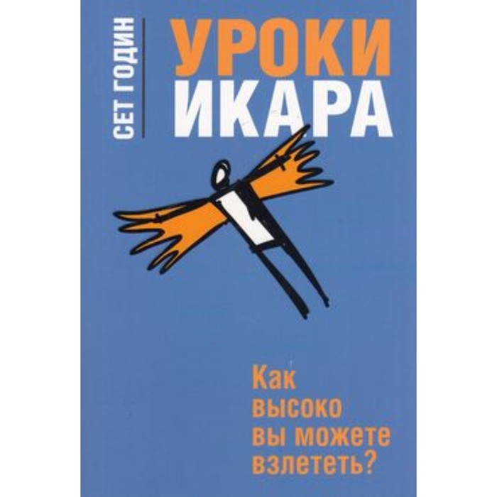 

Уроки Икара. Как высоко вы можете взлететь Годин С.