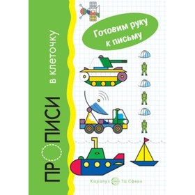 

Прописи в клеточку. Транспорт. ред.Савушкин С.Н.