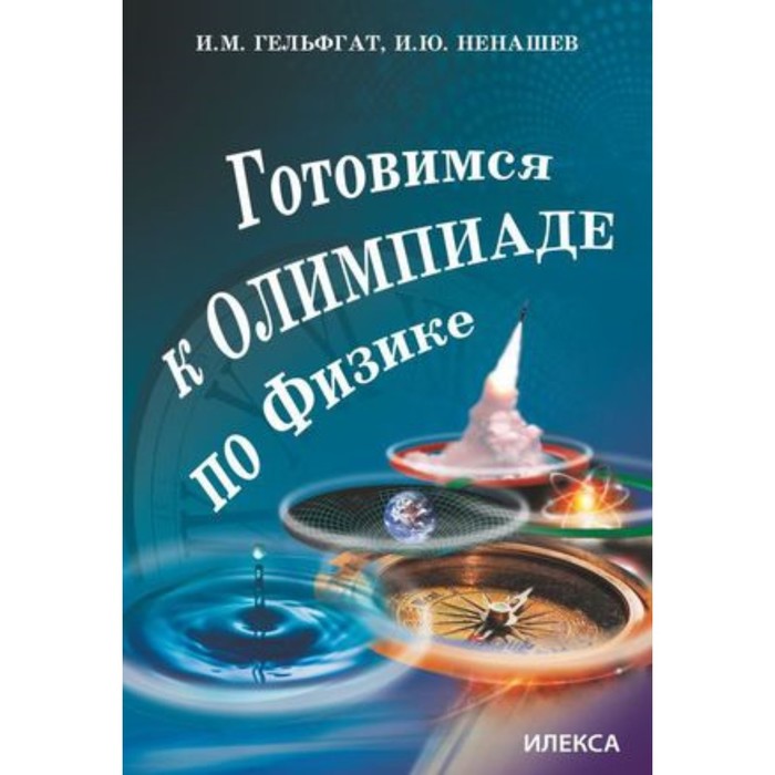 

Готовимся к олимпиаде по физике. Гельфгат И.М., Ненашев И.Ю.
