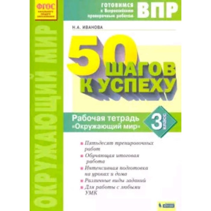 

Готовимся к ВПР. Окружающий мир. 3 класс. Рабочая тетрадь. 50 шагов к успеху. ФГОС. Иванова Н.А.