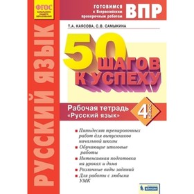 

Готовимся к ВПР. Русский язык. 4 класс. 50 шагов к успеху. Рабочая тетрадь. ФГОС. Каясова Т.А., Самыкина С.В.