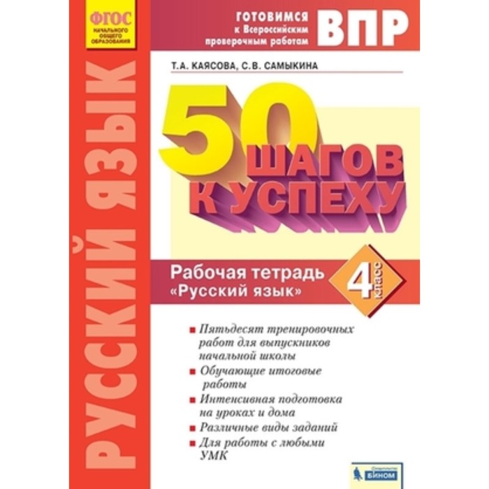 Готовимся к ВПР. Русский язык. 4 класс. 50 шагов к успеху. Рабочая тетрадь. ФГОС. Каясова Т.А., Самыкина С.В.