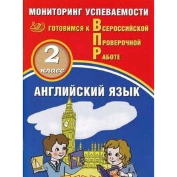

Готовимся к ВПР. Английский язык. 2 класс. Мониторинг успеваемости. Мичугина С.В., Смирнов Ю.А.