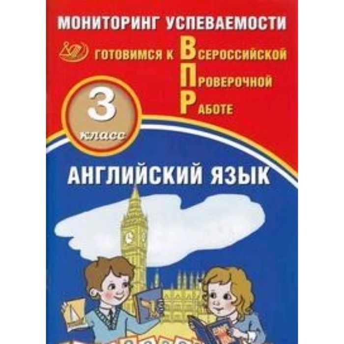 

Готовимся к ВПР. Английский язык. 3 класс. Мониторинг успеваемости. Мичугина С.В., Смирнов Ю.А.