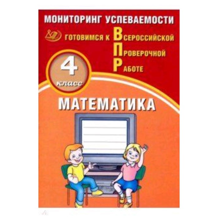 

Готовимся к ВПР. Математика. 4 класс. Мониторинг успеваемости. Баталова В.К.