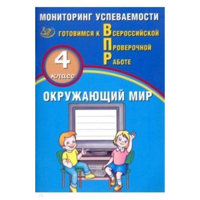 

Готовимся к ВПР. Окружающий мир. 4 класс. Мониторинг успеваемости. Скворцов П.М.