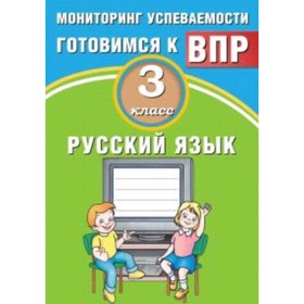 

Готовимся к ВПР. Русский язык. 3 класс. Мониторинг успеваемости. Растегаева О.Д.