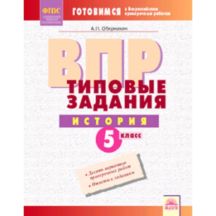 Готовимся к ВПР. История. 5 класс. Типовые задания . Обернихин А.П. готовимся к впр история 5 класс типовые задания обернихин а п