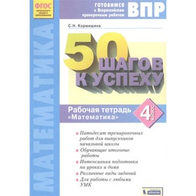 

Готовимся к ВПР. Математика. 4 класс. 50 шагов к успеху. Рабочая тетрадь.. Кормишина С.Н.