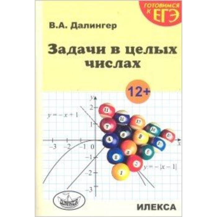 

Готовимся к ЕГЭ. Задачи в целых числах. Далингер В.А.