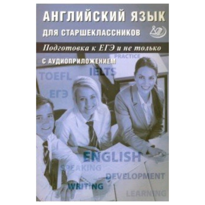

Готовимся к ЕГЭ. Английский язык для старшеклассников. Веселова Ю.С.,Мазур И.Г.