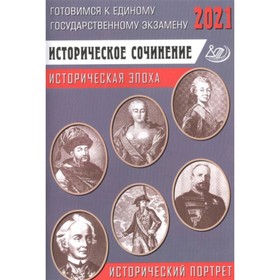 

Готовимся к ЕГЭ. Историческое сочинение. Историческая эпоха. Исторический портрет. Ефимов Г.К.