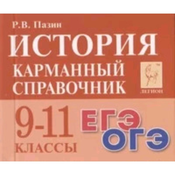 

Готовимся к ЕГЭ. История. 9-11 класс. Карманный справочник. Пазин Р.В.