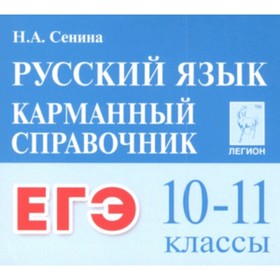

Готовимся к ЕГЭ. Русский язык. 10-11 класс. Карманный справочник. Сенина Н.А.