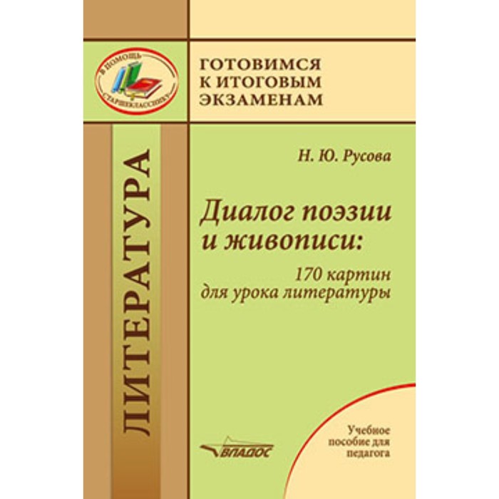 

Готовимся к итоговым экзаменам. Литература. Диалог поэзии и живописи. 170 картин для урока литературы