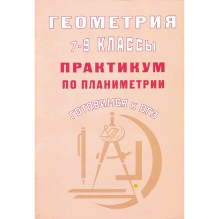 

Готовимся к ОГЭ. Геометрия. 7- 9 класс. Практикум по планиметрии. Глазков Ю.А., Егупова М.В.