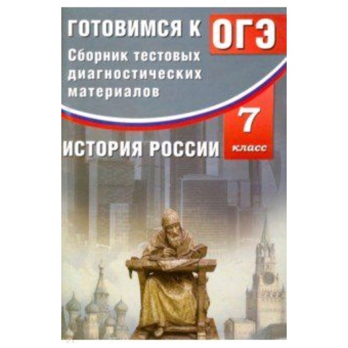 

Готовимся к ОГЭ. История России. 7 класс. Сборник тестовых диагностических материалов. Кишенкова О.В