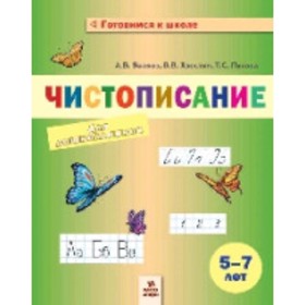 

Готовимся к школе. Чистописание для дошкольников. 5-7 лет. Волков А.В., Хвостин В.В.и др.
