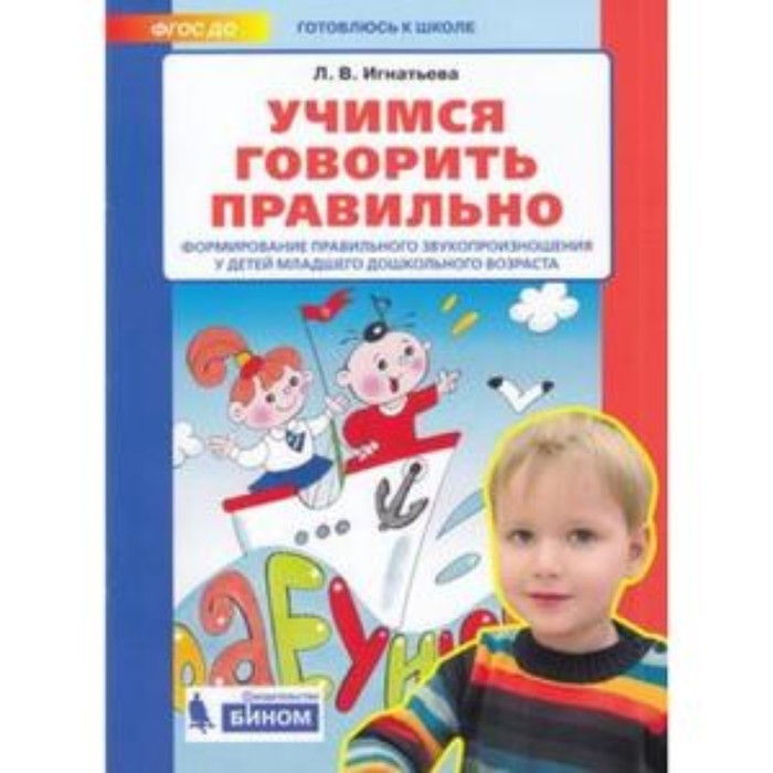 Готовлюсь к школе. Учимся говорить правильно. Игнатьева Л.В. готовлюсь к школе веселые уроки учимся писать