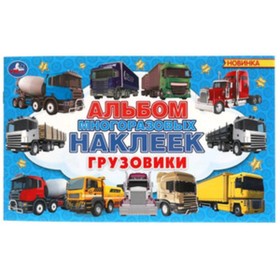 

Грузовики. Альбом наклеек