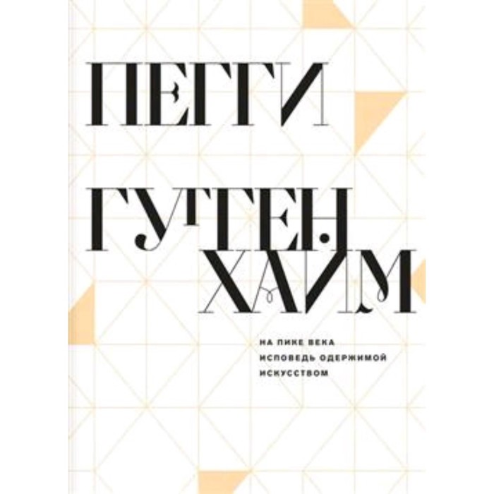 

На пике века. Исповедь одержимой искусством. Гуггенхайм П.