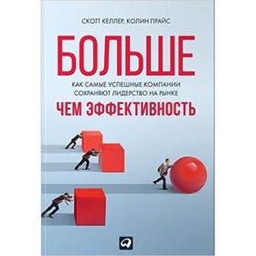 

Больше, чем эффективность. Как самые успешные компании сохраняют лидерство на рынке. Келлер С., Прайс К.