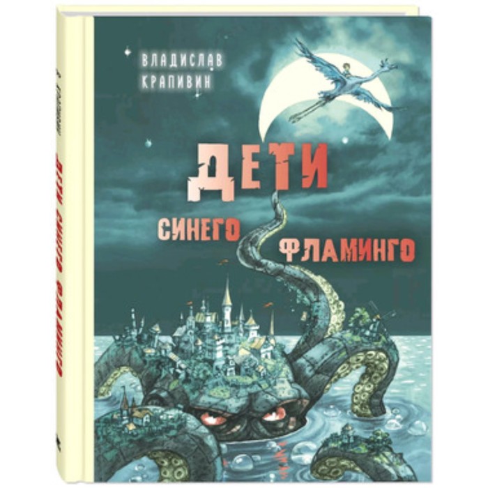

Дети синего фламинго. Крапивин В.П.
