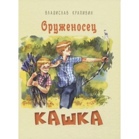 

Оруженосец Кашка. Крапивин В.П.