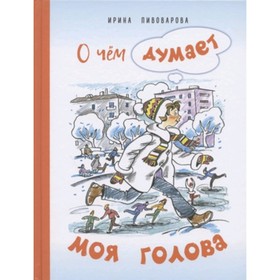 

О чем думает моя голова . Пивоварова И.М.