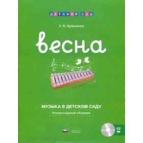 

Музыка в детском саду. Весна. Репертуарный сборник + CD. ФГОС ДО. Ермолина Т.В.
