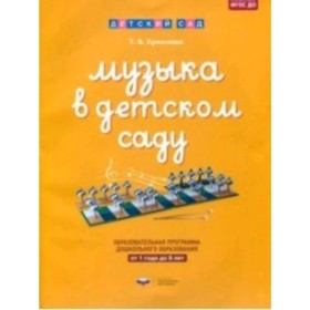 

Музыка в детском саду. Образовательная программа дошкольного образования. от 1 года до 8 лет. ФГОС ДО