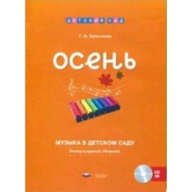 

Музыка в детском саду. Осень. Репертуарный сборник + CD. ФГОС ДО. Ермолина Т.В.