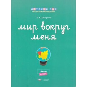 

Мир вокруг меня. Люди. Рабочая тетрадь. ФГОС ДО. Хилтунен Е.А.