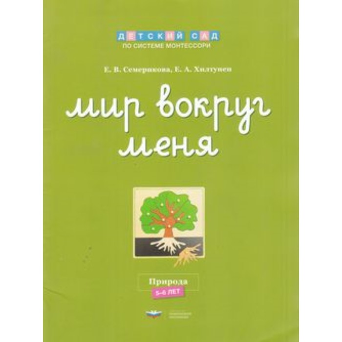 фото Мир вокруг меня. природа. рабочая тетрадь. 5-6 лет. фгос до. семерикова е.в., хилтунен е.а. 762867 национальное образование