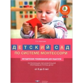 

Детский сад по системе Монтессори. От 0 до 3 лет. Методические рекомендации для педагогов. ФГОС ДО