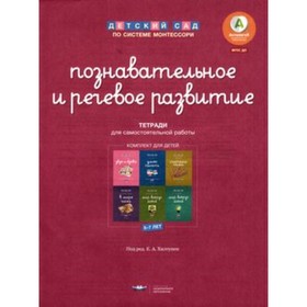 

Детский сад по системе Монтессори. Познавательное и речевое развитие. Комплект для детей 5-7 лет
