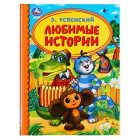 

Любимые истории. Успенский Э.