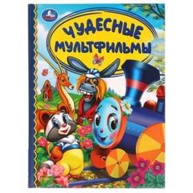 

Чудесные мультфильмы
