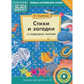 

Стихи и загадки о подводных жителях. Пособие для детей 4-6 лет. Английский язык. ФГОС ДО. Курбанова Ю.Г.